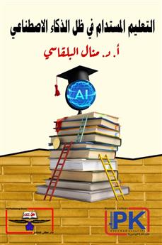 التعليم المستدام في ظل الذكاء الاصطناعي