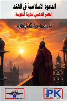 الدعوة الإسلامية في الهند
