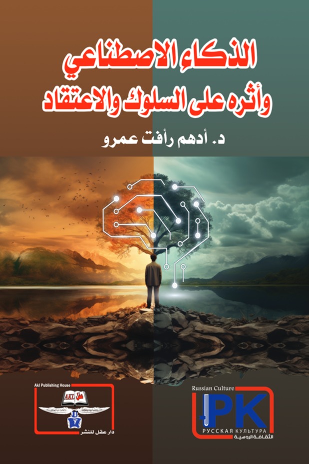الذكاء الاصطناعي وأثره على السلوك والاعتقاد