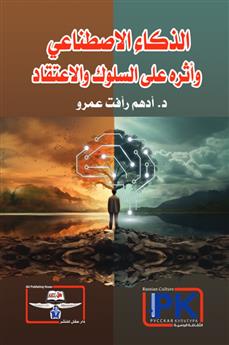 الذكاء الاصطناعي وأثره على السلوك والاعتقاد