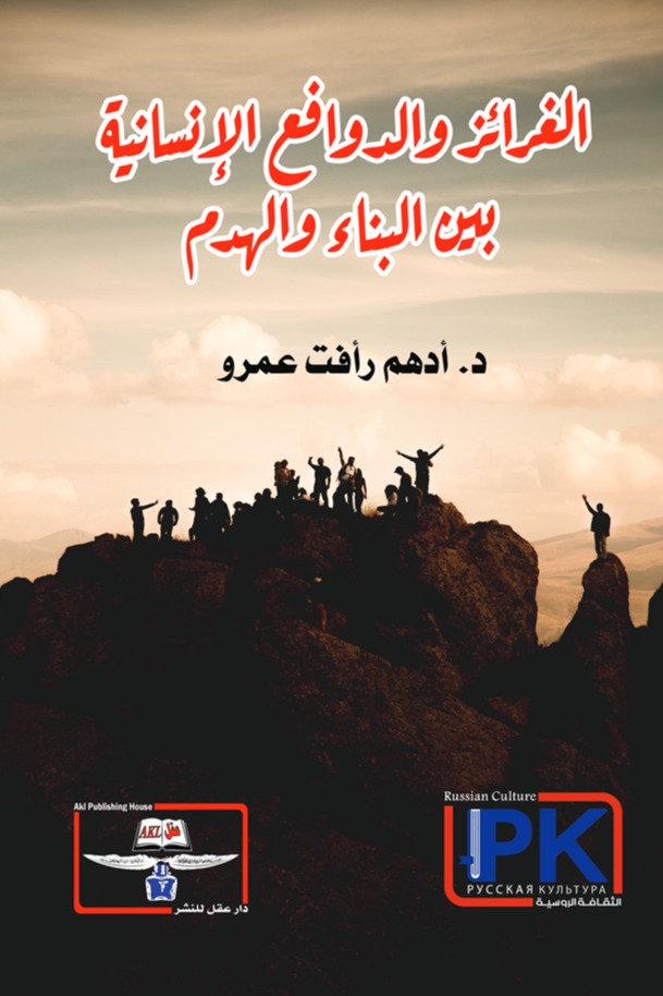 الغرائز والدوافع الإنسانية بين البناء والهدم