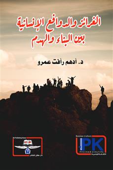 الغرائز والدوافع الإنسانية بين البناء والهدم