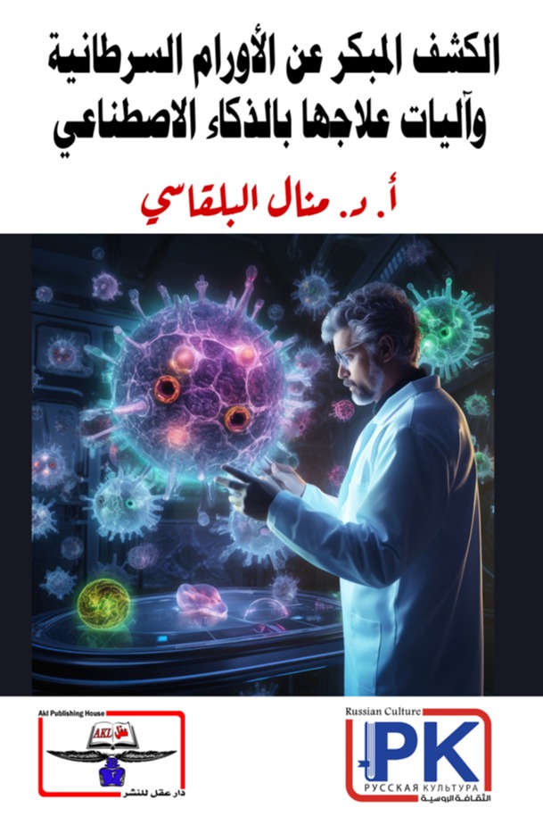 الكشف المبكر عن الأورام السرطانية وآليات علاجها بالذكاء الاصطناعي
