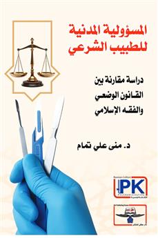 المسؤولية المدنية للطبيب الشرعي