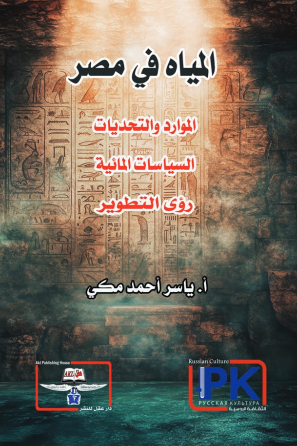 المياه في مصر