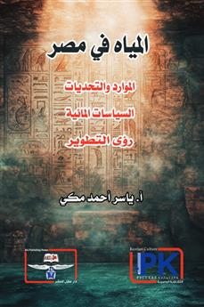 المياه في مصر