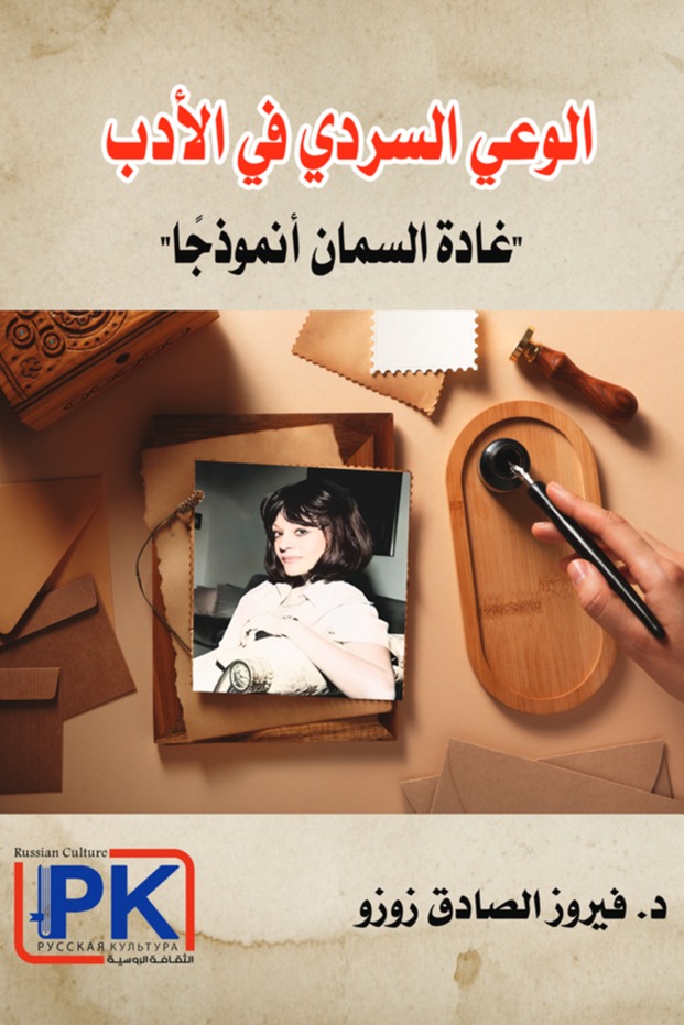 الوعي السردي في الأدب