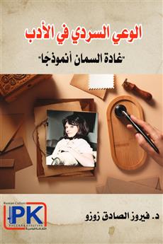 الوعي السردي في الأدب