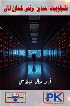 تكنولوجيات التعدين الرقمي للتداول المالي