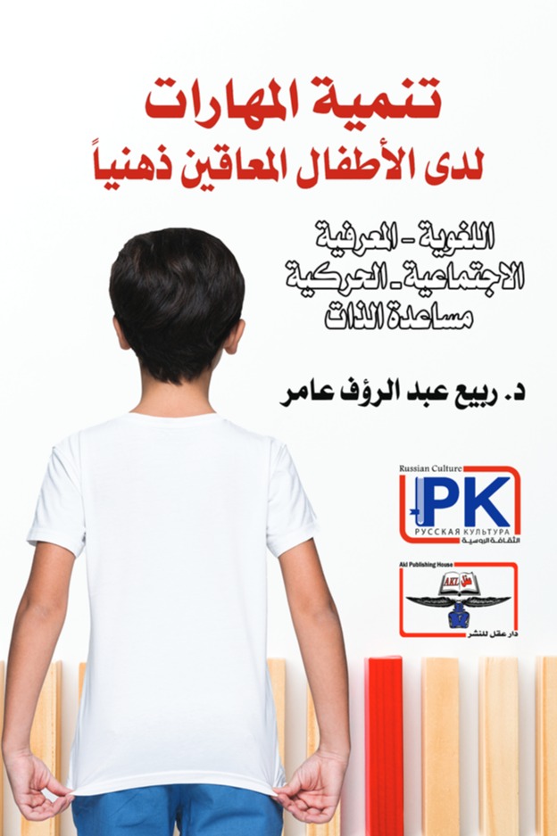 تنمية المهارات لدى الأطفال المعاقين ذهنيا