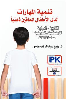 تنمية المهارات لدى الأطفال المعاقين ذهنيا