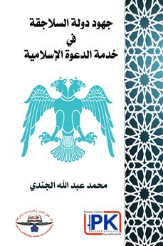 جهود دولة السلاجقة في خدمة الدعوة الإسلامية