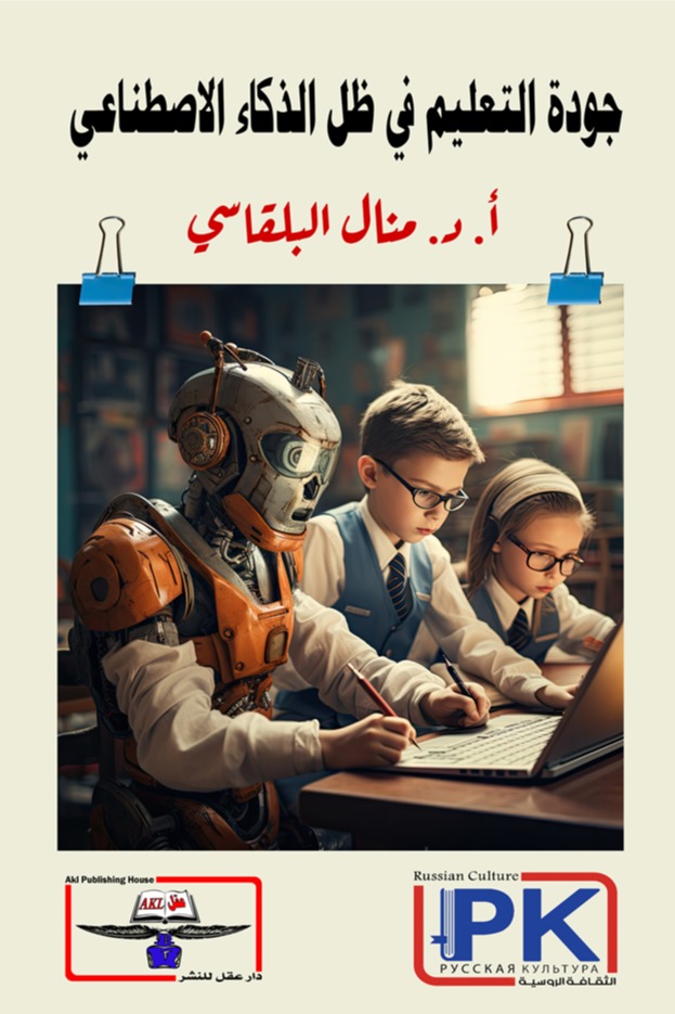 جودة التعليم في ظل الذكاء الاصطناعي