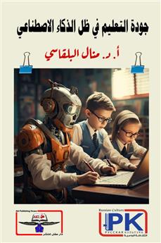 جودة التعليم في ظل الذكاء الاصطناعي