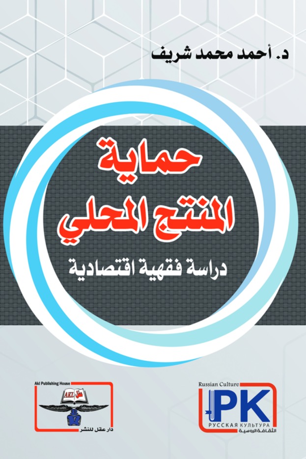 حماية المنتج المحلي