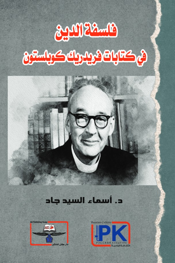فلسفة الدين في كتابات فريدريك كوبلستون