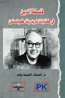 فلسفة الدين في كتابات فريدريك كوبلستون
