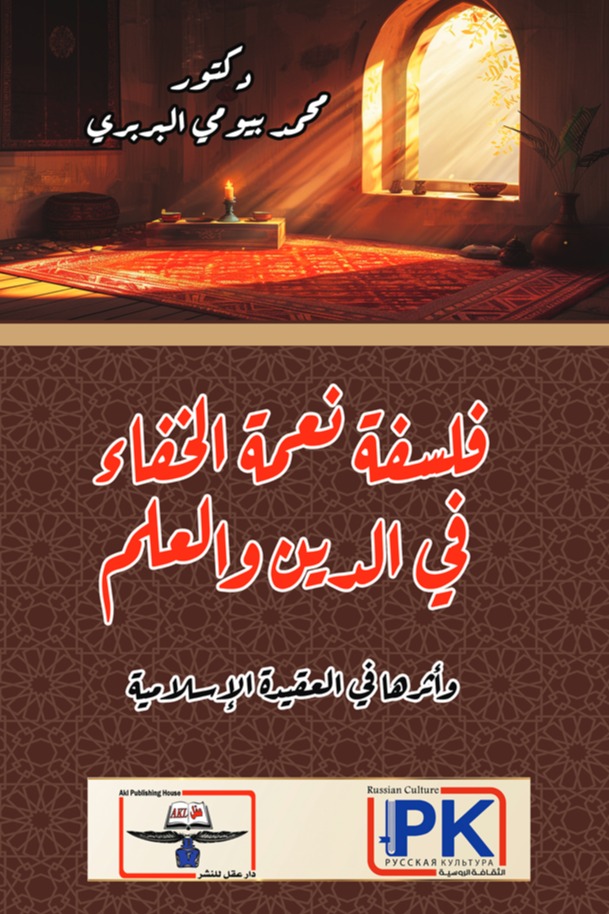 فلسفة نعمة الخفاء في الدين والعلم