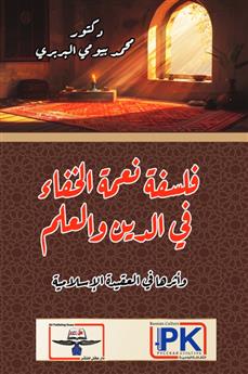 فلسفة نعمة الخفاء في الدين والعلم