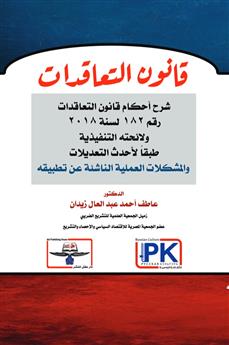 قانون التعاقدات