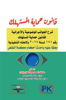 قانون حماية المستهلك