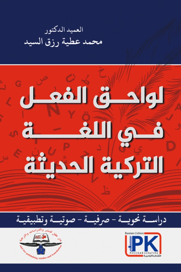 لواحق الفعل في اللغة التركية الحديثة