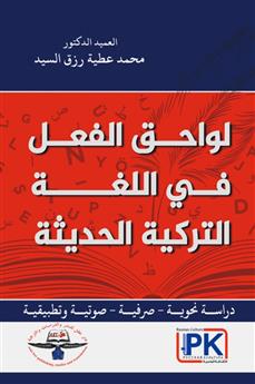 لواحق الفعل في اللغة التركية الحديثة