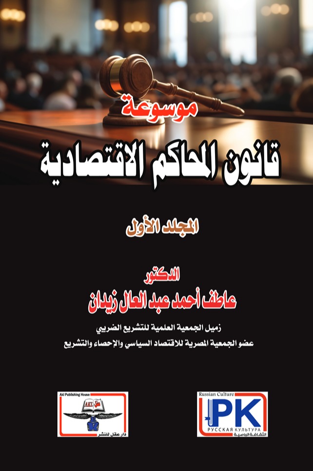 موسوعة قانون المحاكم الاقتصادية - المجلد الأول