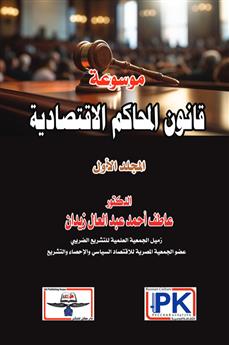 موسوعة قانون المحاكم الاقتصادية - المجلد الأول