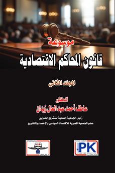 موسوعة قانون المحاكم الاقتصادية - المجلد الثاني