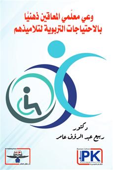 وعي معلمي المعاقين ذهنيا بالاحتياجات التربوية لتلاميذهم