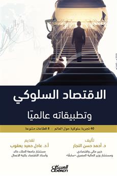 الاقتصاد السلوكي وتطبيقاته عالميا