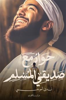 حوار مع صديقي المسلم