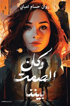 وكان الصمت بيننا