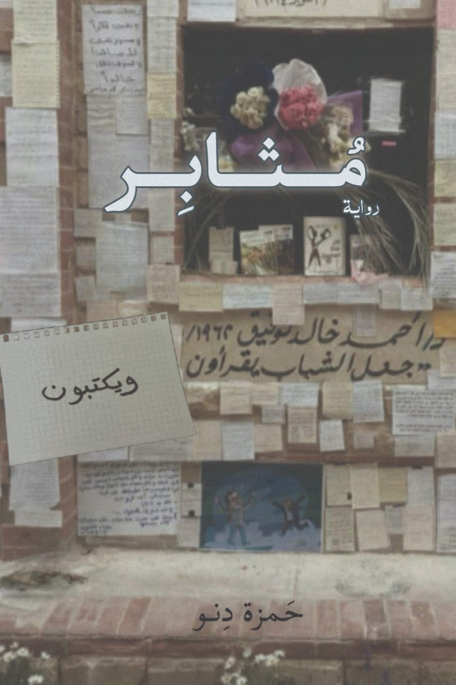 مثابر