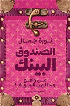 الصندوق البينك - من واقع رسائلهن السرية..!
