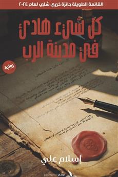 كل شيء هادئ في مدينة الرب