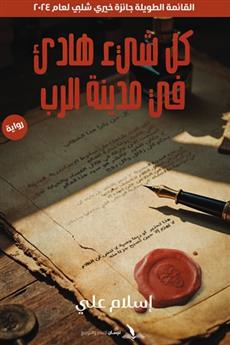 كل شيء هادئ في مدينة الرب