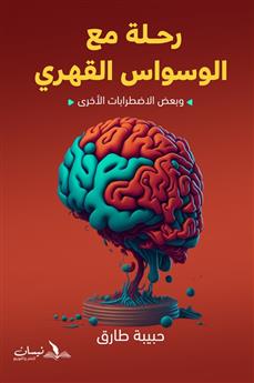 رحلة مع الوسواس القهري