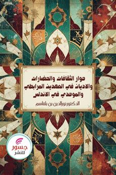 حوار الثقافات والحضارات والأديان في العهدين المرابطي والموحدي في الأندلس
