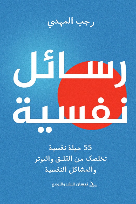 رسائل نفسية