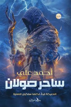 ساحر صولان