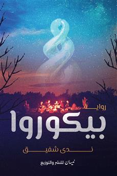 بيكوروا