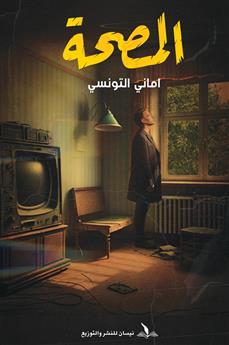 المصحة