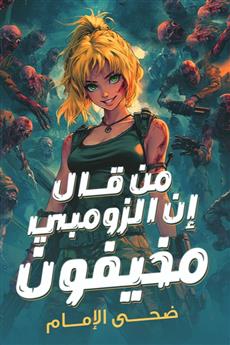 من قال إن الزومبي مخيفون