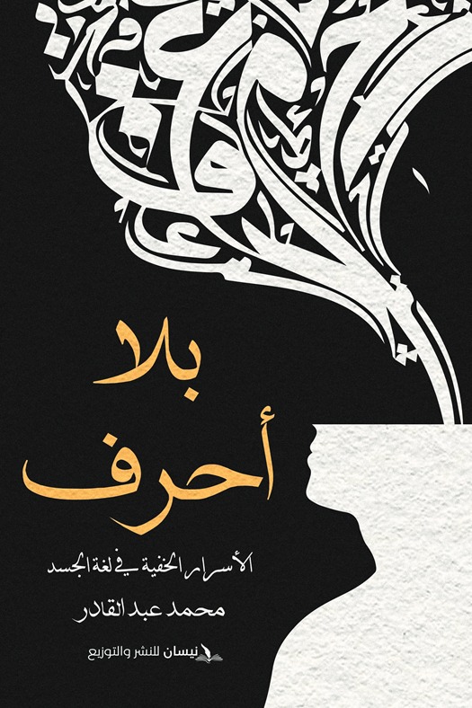 بلا أحرف