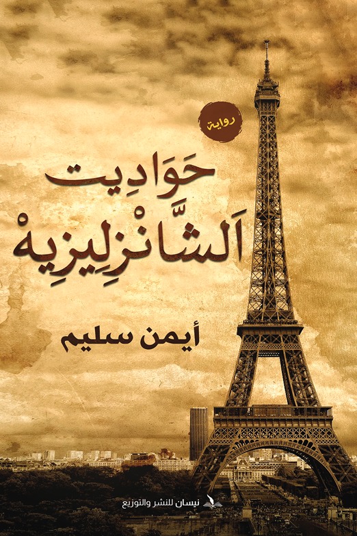 حواديت الشانزليزيه