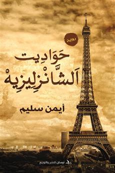 حواديت الشانزليزيه