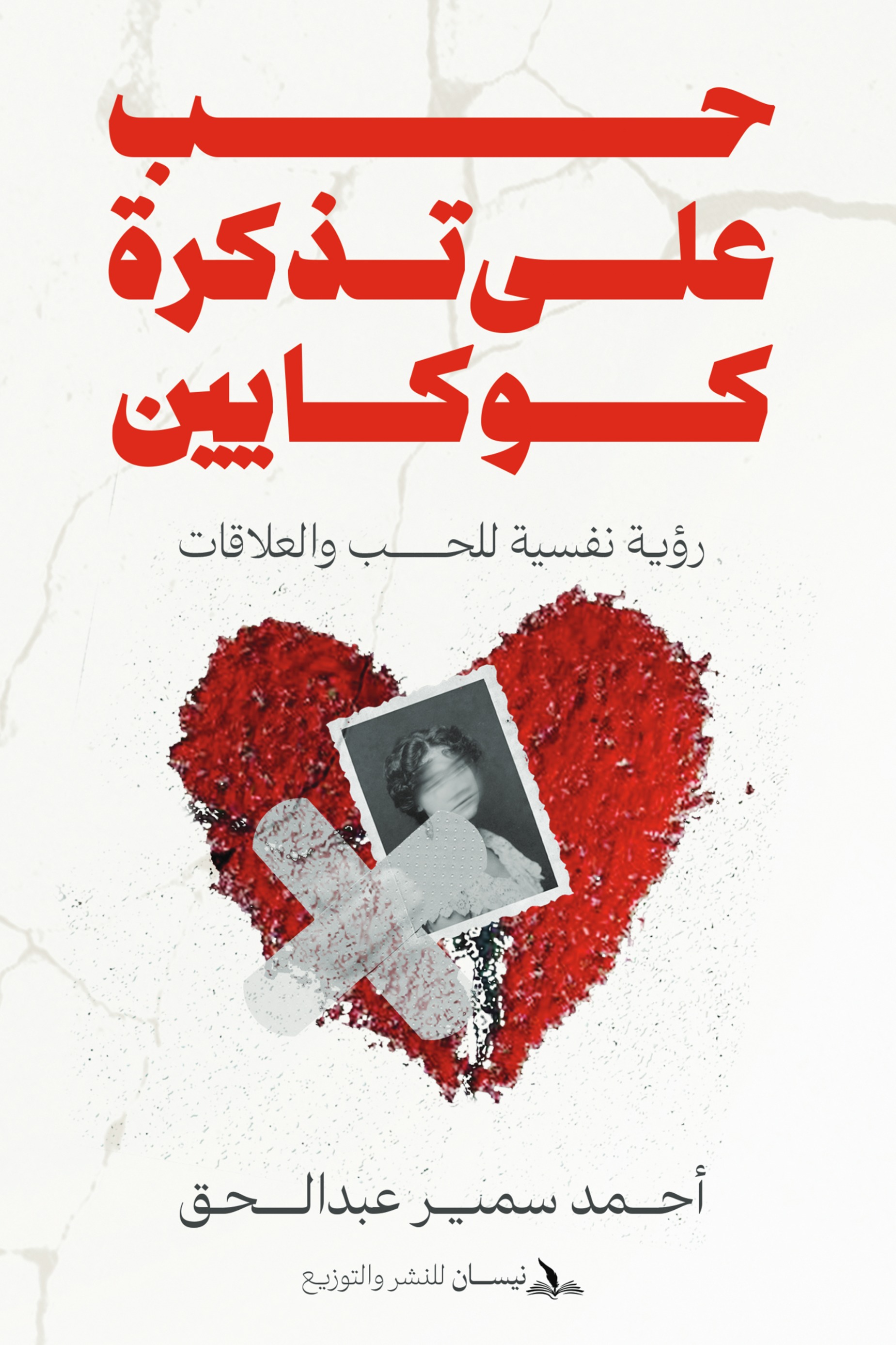 حب على تذكرة كوكايين