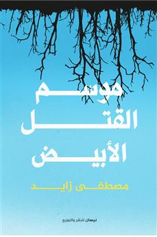 موسم القتل الأبيض
